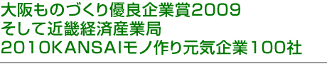 大阪ものづくり優良企業賞2009など受賞