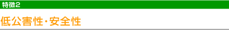 低公害性・安全性
