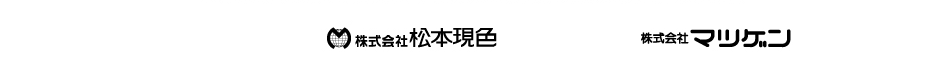 株式会社松本現色 株式会社マツゲン